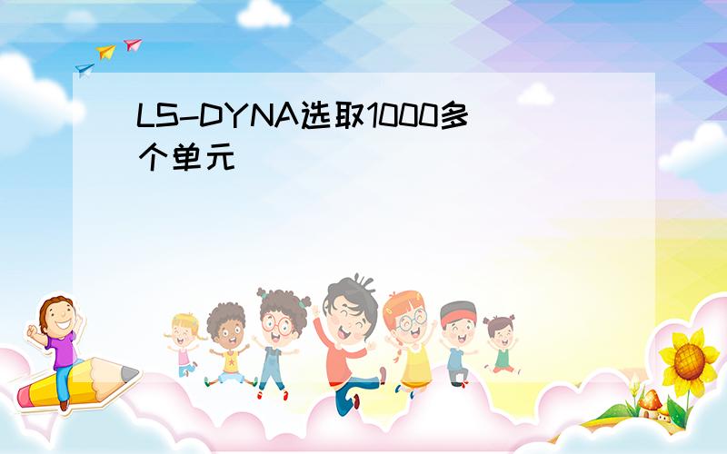 LS-DYNA选取1000多个单元