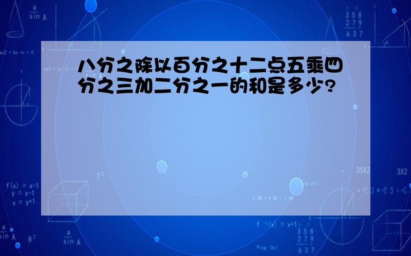 八分之除以百分之十二点五乘四分之三加二分之一的和是多少?