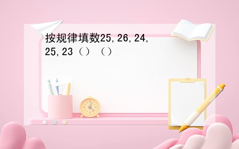 按规律填数25,26,24,25,23（）（）