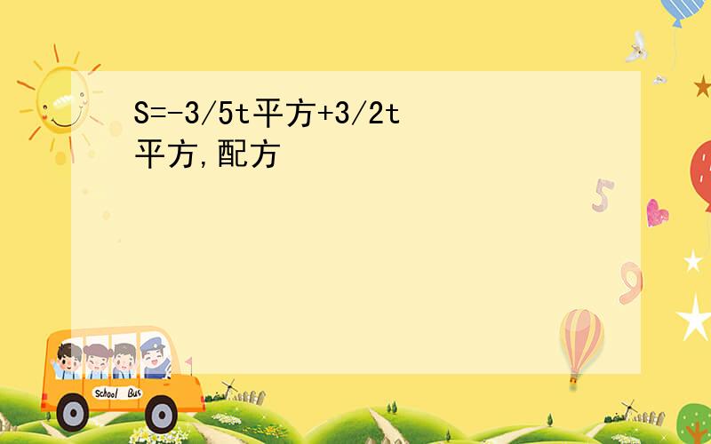 S=-3/5t平方+3/2t平方,配方