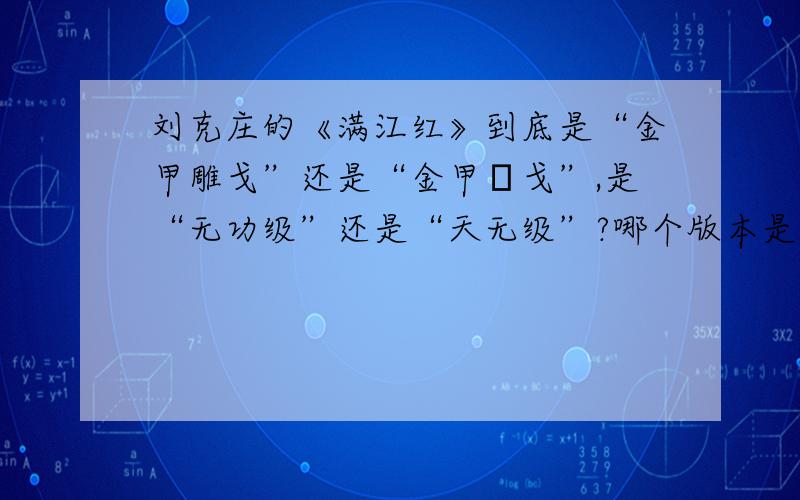 刘克庄的《满江红》到底是“金甲雕戈”还是“金甲琱戈”,是“无功级”还是“天无级”?哪个版本是对的?