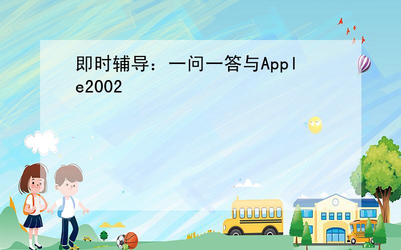 即时辅导：一问一答与Apple2002