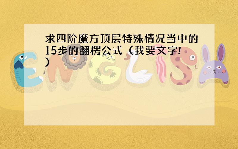 求四阶魔方顶层特殊情况当中的15步的翻楞公式（我要文字!）