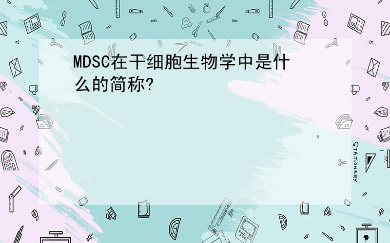 MDSC在干细胞生物学中是什么的简称?