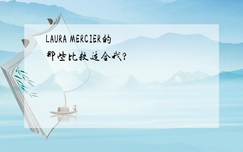 LAURA MERCIER的那些比较适合我?