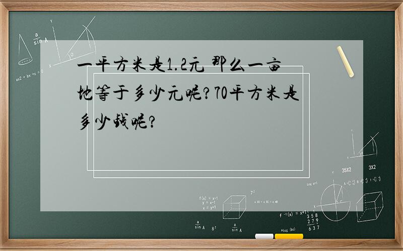 一平方米是1.2元 那么一亩地等于多少元呢?70平方米是多少钱呢?