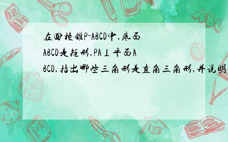 在四棱锥P-ABCD中,底面ABCD是矩形,PA⊥平面ABCD,指出哪些三角形是直角三角形,并说明理由?