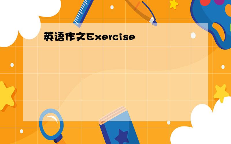 英语作文Exercise