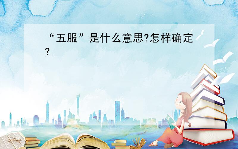 “五服”是什么意思?怎样确定?