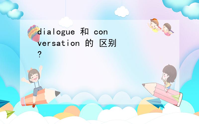 dialogue 和 conversation 的 区别?