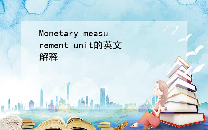 Monetary measurement unit的英文解释