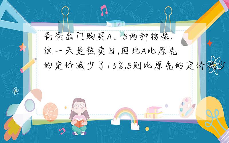 爸爸出门购买A、B两种物品.这一天是热卖日,因此A比原先的定价减少了15%,B则比原先的定价减少了12%,总支付金额69