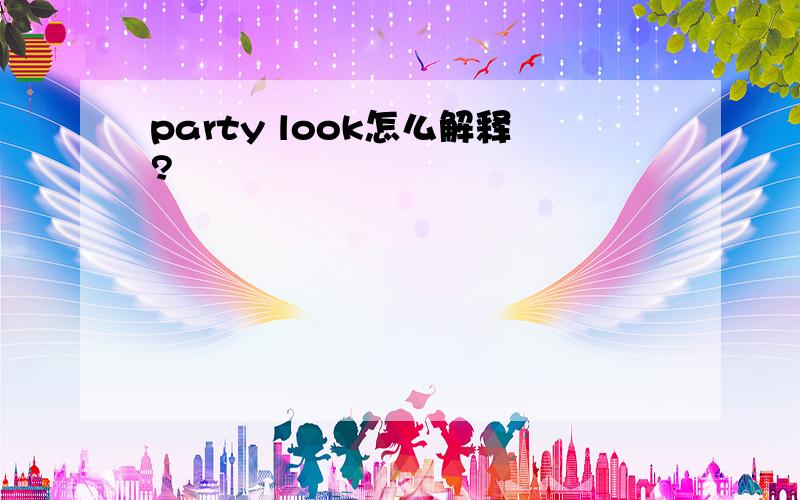 party look怎么解释?