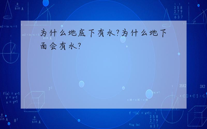 为什么地底下有水?为什么地下面会有水?