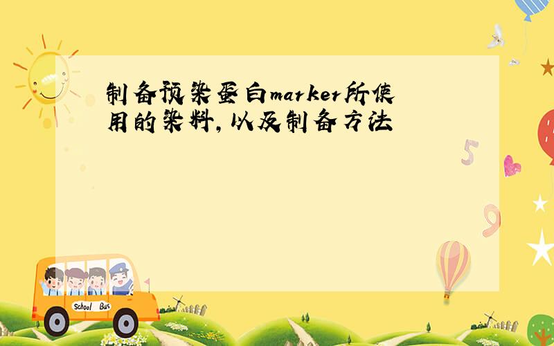 制备预染蛋白marker所使用的染料,以及制备方法