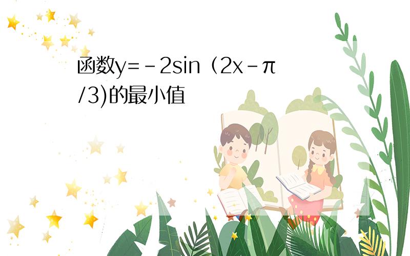 函数y=-2sin（2x-π/3)的最小值