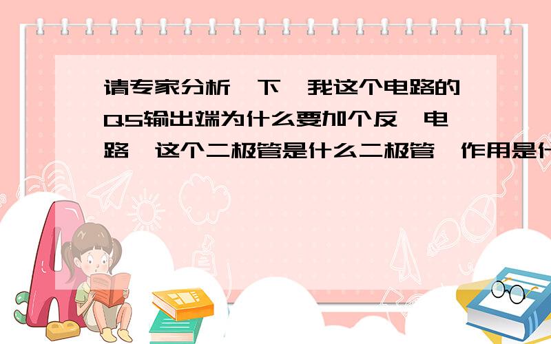 请专家分析一下,我这个电路的Q5输出端为什么要加个反馈电路,这个二极管是什么二极管,作用是什么