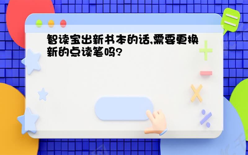 智读宝出新书本的话,需要更换新的点读笔吗?