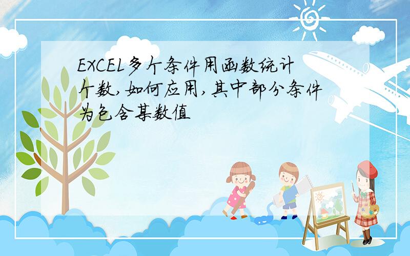 EXCEL多个条件用函数统计个数,如何应用,其中部分条件为包含某数值