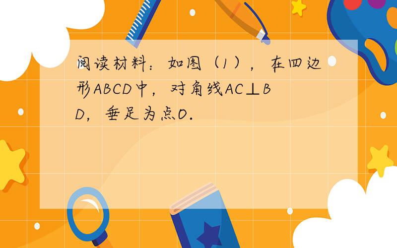 阅读材料：如图（1），在四边形ABCD中，对角线AC⊥BD，垂足为点O．