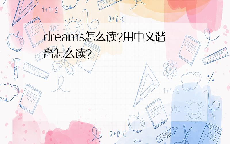 dreams怎么读?用中文谐音怎么读?