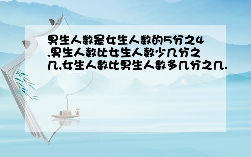 男生人数是女生人数的5分之4,男生人数比女生人数少几分之几,女生人数比男生人数多几分之几.