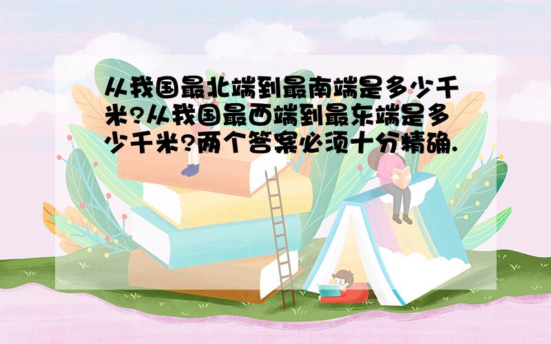 从我国最北端到最南端是多少千米?从我国最西端到最东端是多少千米?两个答案必须十分精确.