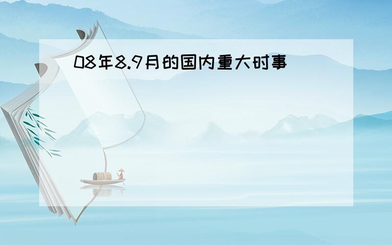 08年8.9月的国内重大时事