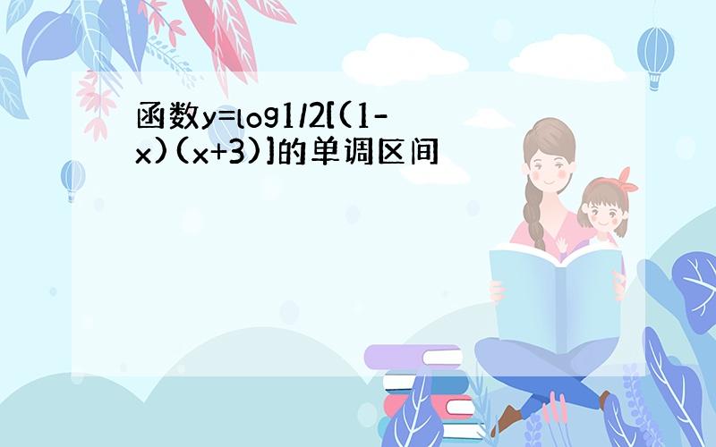 函数y=log1/2[(1-x)(x+3)]的单调区间