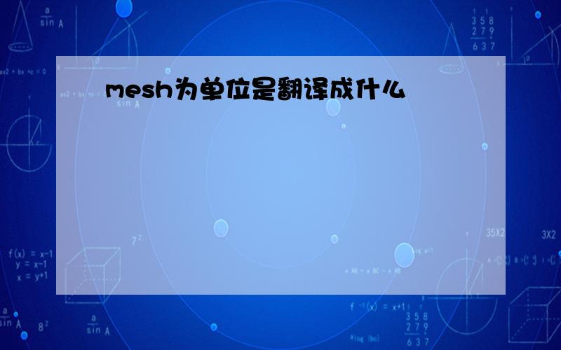 mesh为单位是翻译成什么