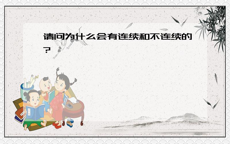 请问为什么会有连续和不连续的?