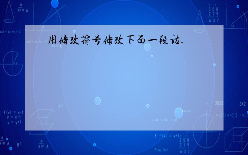 用修改符号修改下面一段话.