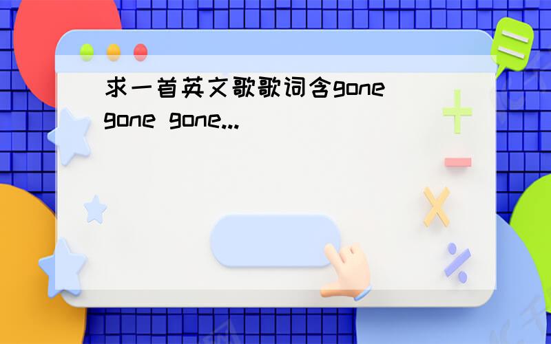 求一首英文歌歌词含gone gone gone...