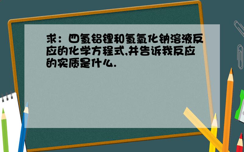 求：四氢铝锂和氢氧化钠溶液反应的化学方程式,并告诉我反应的实质是什么.