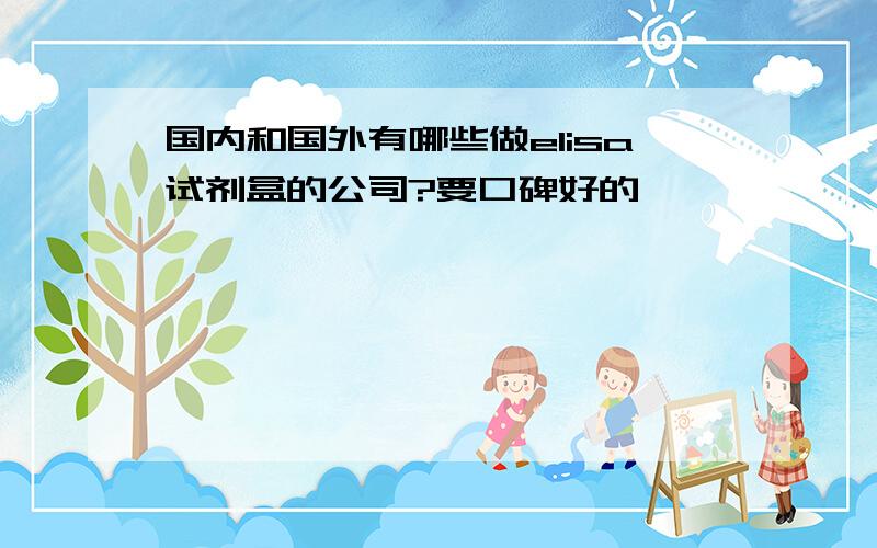 国内和国外有哪些做elisa试剂盒的公司?要口碑好的,