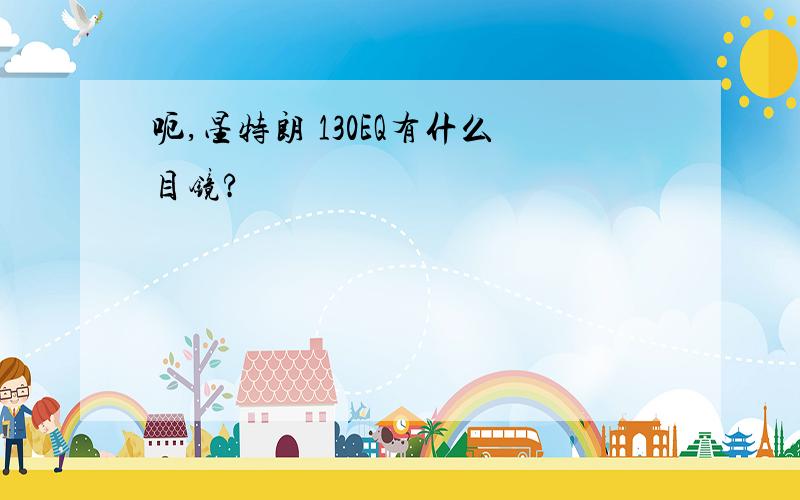 呃,星特朗 130EQ有什么目镜?