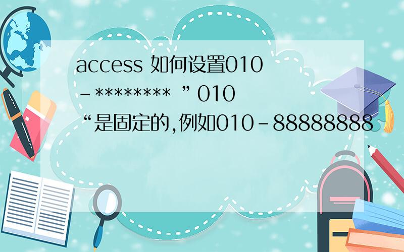 access 如何设置010-******** ”010“是固定的,例如010-88888888