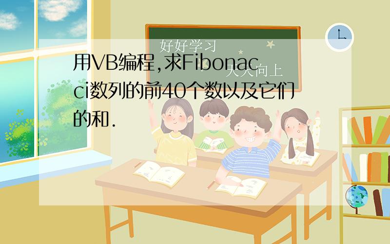 用VB编程,求Fibonacci数列的前40个数以及它们的和.