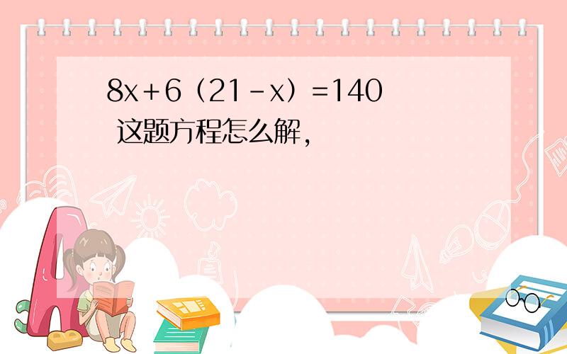 8x＋6（21-x）=140 这题方程怎么解,