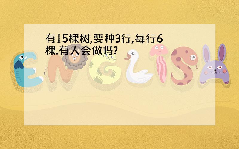 有15棵树,要种3行,每行6棵.有人会做吗?