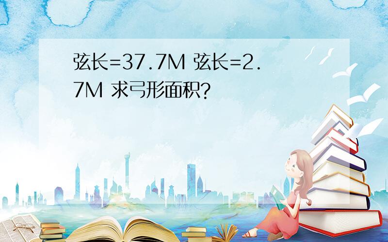 弦长=37.7M 弦长=2.7M 求弓形面积?