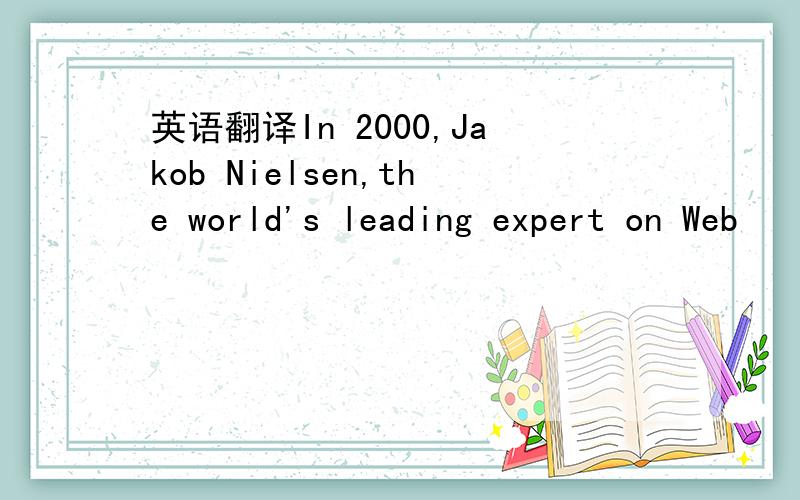 英语翻译In 2000,Jakob Nielsen,the world's leading expert on Web