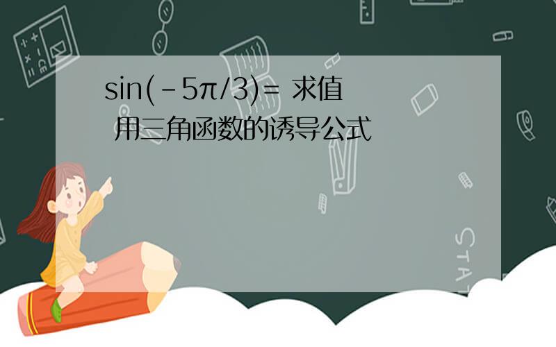 sin(-5π/3)= 求值 用三角函数的诱导公式