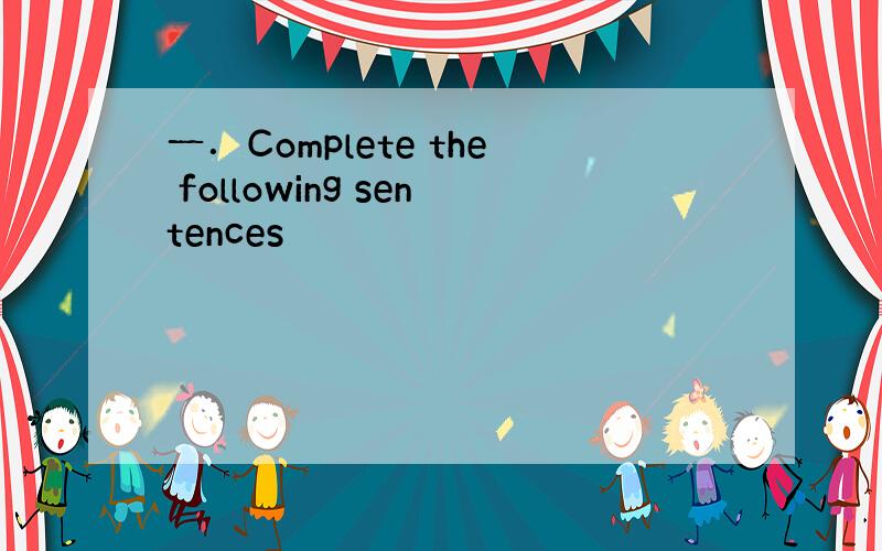 一．Complete the following sentences