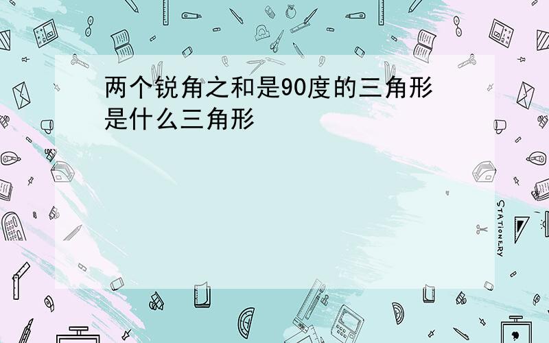 两个锐角之和是90度的三角形是什么三角形