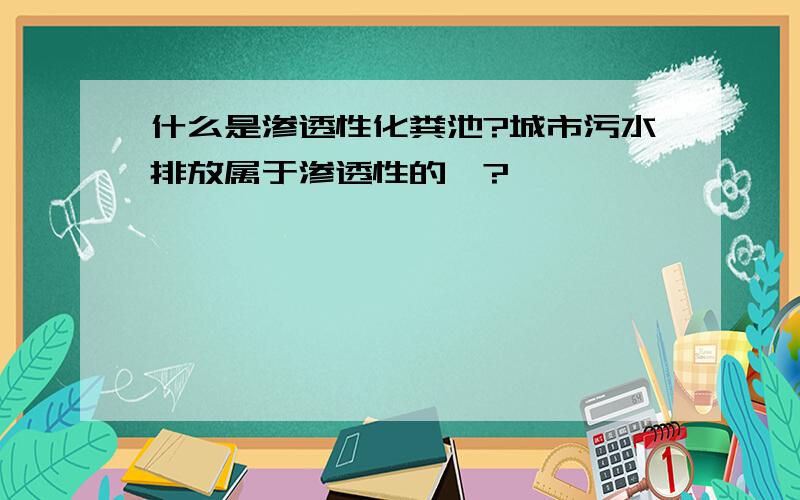 什么是渗透性化粪池?城市污水排放属于渗透性的嘛?