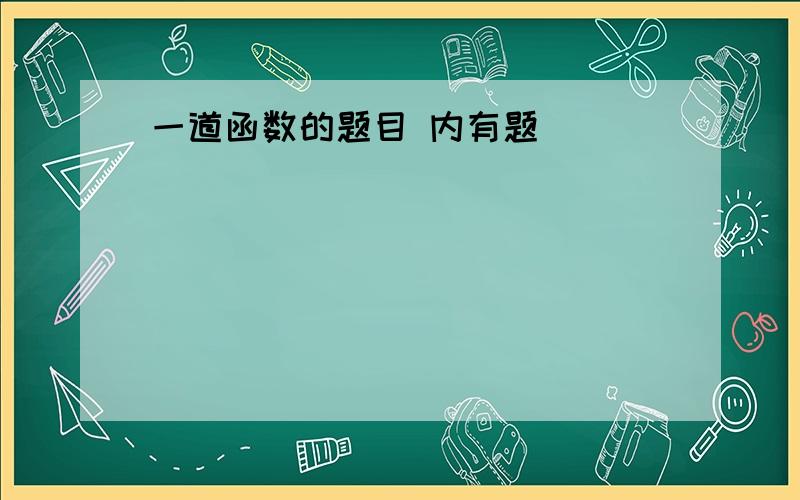 一道函数的题目 内有题