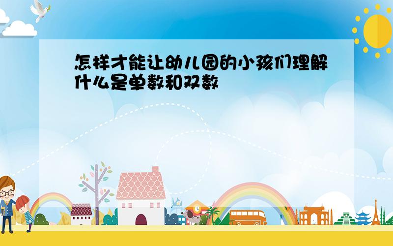 怎样才能让幼儿园的小孩们理解什么是单数和双数