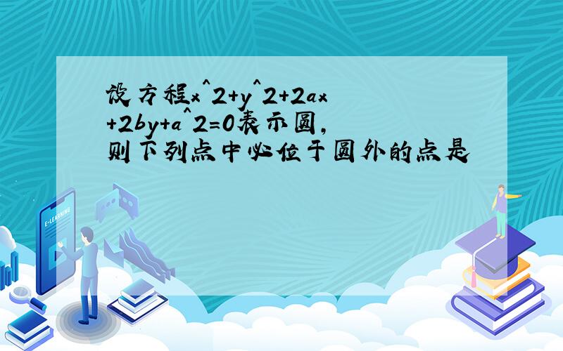 设方程x^2+y^2+2ax+2by+a^2=0表示圆,则下列点中必位于圆外的点是