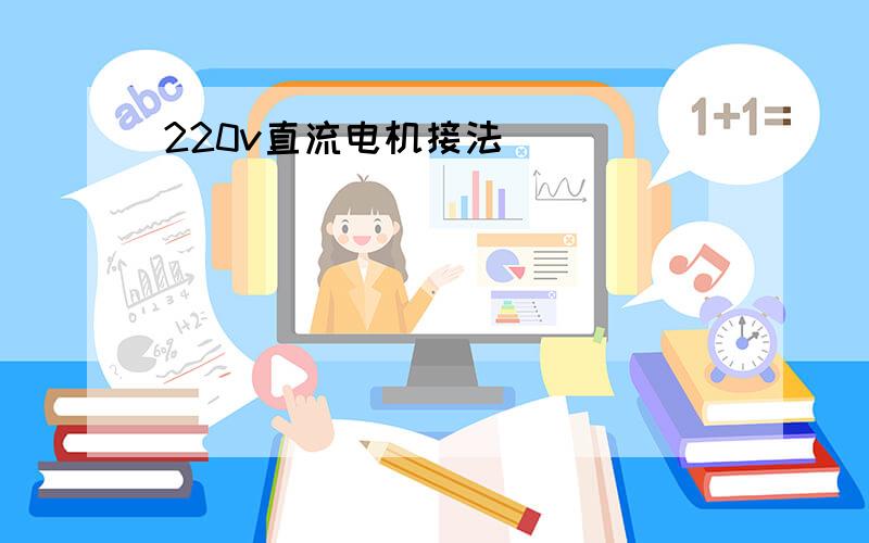 220v直流电机接法